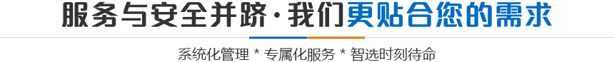服务与安全并跻·我们更贴合您的需要